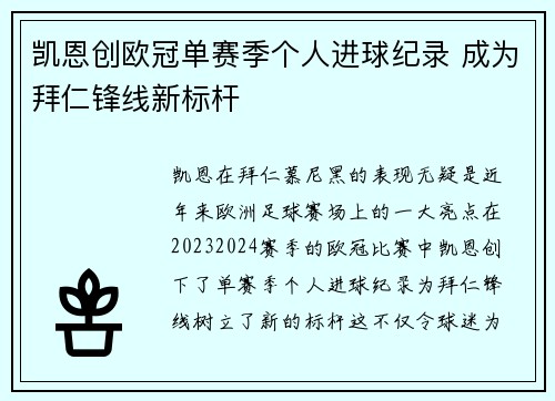 凯恩创欧冠单赛季个人进球纪录 成为拜仁锋线新标杆