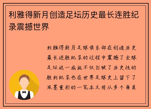 利雅得新月创造足坛历史最长连胜纪录震撼世界 利雅得新月创造足坛历史最长连胜纪录震撼世界
