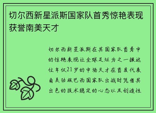 切尔西新星派斯国家队首秀惊艳表现获誉南美天才 切尔西新星派斯国家队首秀惊艳表现获誉南美天才