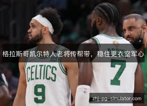 格拉斯哥凯尔特人老将传帮带，稳住更衣室军心