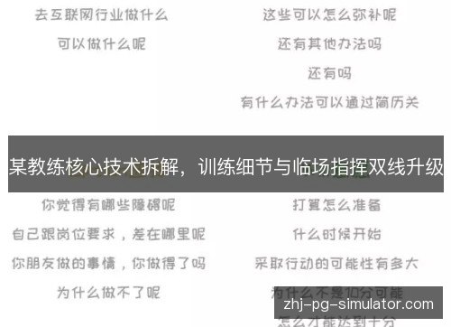 某教练核心技术拆解,训练细节与临场指挥双线升级 某教练核心技术拆解,训练细节与临场指挥双线升级