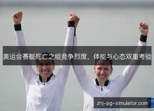 奥运会赛艇死亡之组竞争烈度,体能与心态双重考验 奥运会赛艇死亡之组竞争烈度,体能与心态双重考验