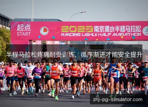 半程马拉松疼痛耐受训练,循序渐进才能安全提升 半程马拉松疼痛耐受训练,循序渐进才能安全提升
