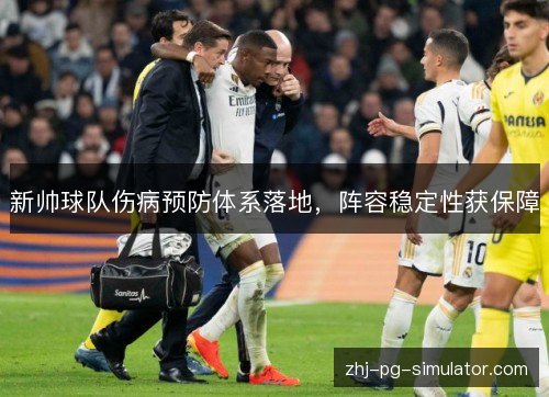 新帅球队伤病预防体系落地,阵容稳定性获保障 新帅球队伤病预防体系落地,阵容稳定性获保障