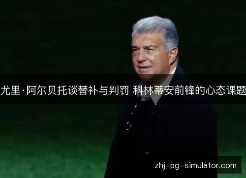 尤里·阿尔贝托谈替补与判罚 科林蒂安前锋的心态课题 尤里·阿尔贝托谈替补与判罚 科林蒂安前锋的心态课题
